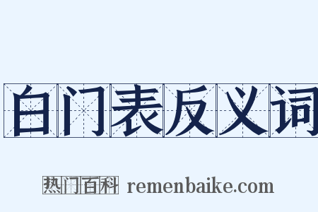 白门表反义词是什么意思的图片